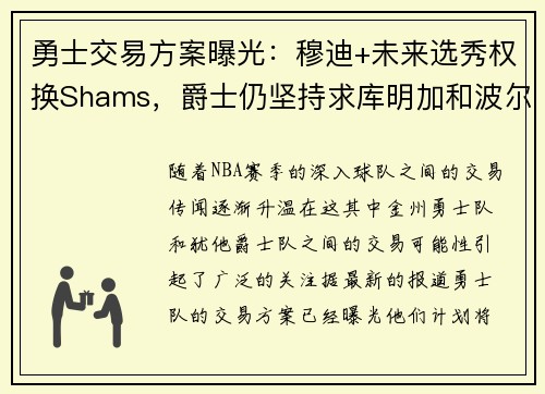 勇士交易方案曝光：穆迪+未来选秀权换Shams，爵士仍坚持求库明加和波尔