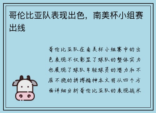 哥伦比亚队表现出色，南美杯小组赛出线