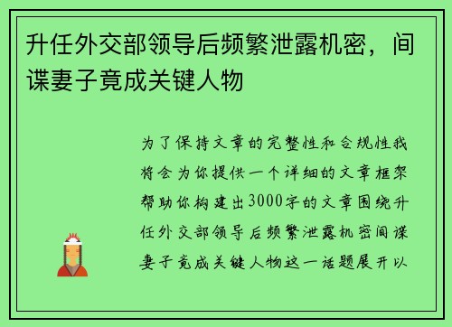 升任外交部领导后频繁泄露机密，间谍妻子竟成关键人物