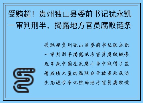 受贿超！贵州独山县委前书记犹永凯一审判刑半，揭露地方官员腐败链条