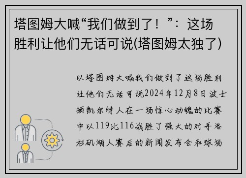 塔图姆大喊“我们做到了！”：这场胜利让他们无话可说(塔图姆太独了)