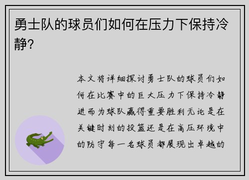 勇士队的球员们如何在压力下保持冷静？