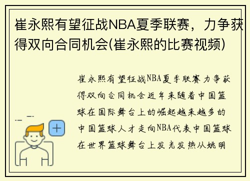 崔永熙有望征战NBA夏季联赛，力争获得双向合同机会(崔永熙的比赛视频)