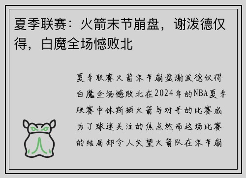 夏季联赛：火箭末节崩盘，谢泼德仅得，白魔全场憾败北