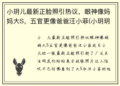 小玥儿最新正脸照引热议，眼神像妈妈大S，五官更像爸爸汪小菲(小玥玥个人资料)