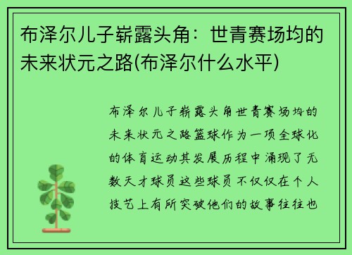 布泽尔儿子崭露头角：世青赛场均的未来状元之路(布泽尔什么水平)