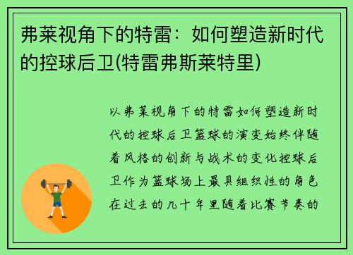 弗莱视角下的特雷：如何塑造新时代的控球后卫(特雷弗斯莱特里)
