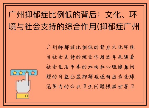 广州抑郁症比例低的背后：文化、环境与社会支持的综合作用(抑郁症广州哪里治疗好)