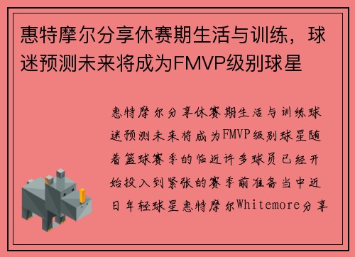 惠特摩尔分享休赛期生活与训练，球迷预测未来将成为FMVP级别球星