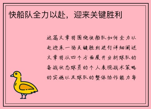 快船队全力以赴，迎来关键胜利