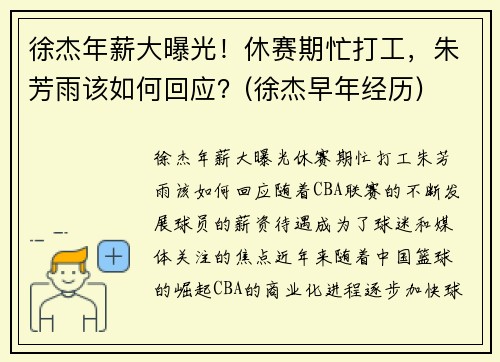 徐杰年薪大曝光！休赛期忙打工，朱芳雨该如何回应？(徐杰早年经历)