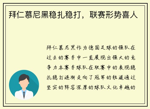 拜仁慕尼黑稳扎稳打，联赛形势喜人