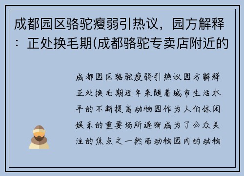 成都园区骆驼瘦弱引热议，园方解释：正处换毛期(成都骆驼专卖店附近的门店)