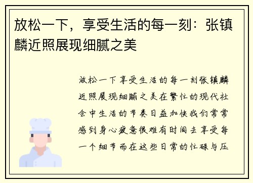 放松一下，享受生活的每一刻：张镇麟近照展现细腻之美