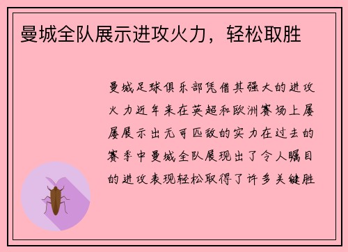 曼城全队展示进攻火力，轻松取胜