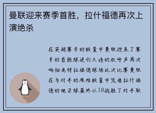 曼联迎来赛季首胜，拉什福德再次上演绝杀
