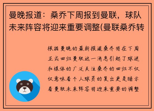 曼晚报道：桑乔下周报到曼联，球队未来阵容将迎来重要调整(曼联桑乔转会)