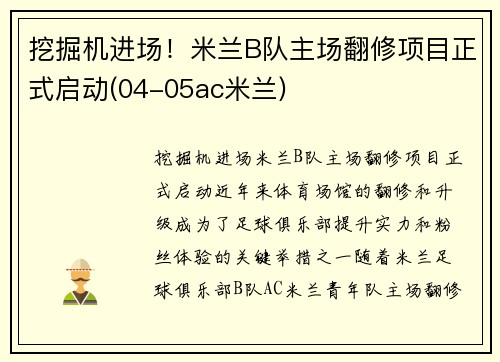 挖掘机进场！米兰B队主场翻修项目正式启动(04-05ac米兰)