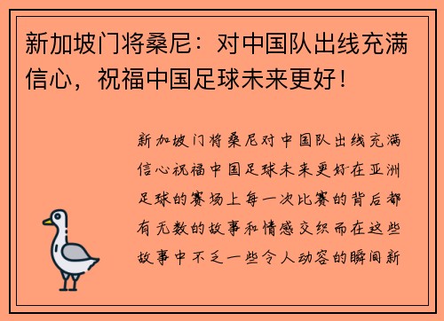 新加坡门将桑尼：对中国队出线充满信心，祝福中国足球未来更好！