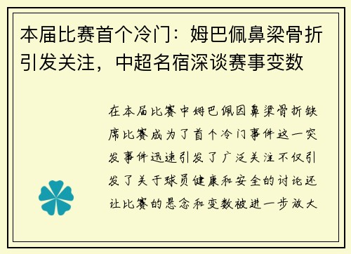 本届比赛首个冷门：姆巴佩鼻梁骨折引发关注，中超名宿深谈赛事变数