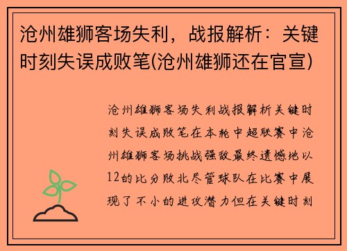 沧州雄狮客场失利，战报解析：关键时刻失误成败笔(沧州雄狮还在官宣)