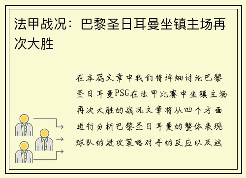 法甲战况：巴黎圣日耳曼坐镇主场再次大胜