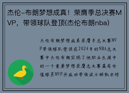 杰伦-布朗梦想成真！荣膺季总决赛MVP，带领球队登顶(杰伦布朗nba)
