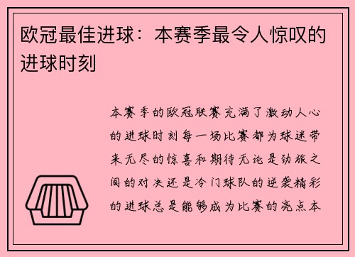 欧冠最佳进球：本赛季最令人惊叹的进球时刻