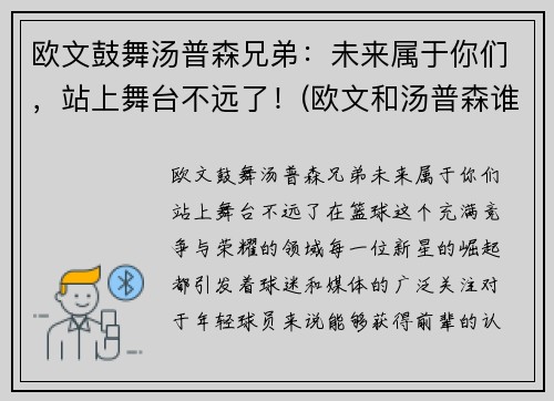 欧文鼓舞汤普森兄弟：未来属于你们，站上舞台不远了！(欧文和汤普森谁历史地位高)