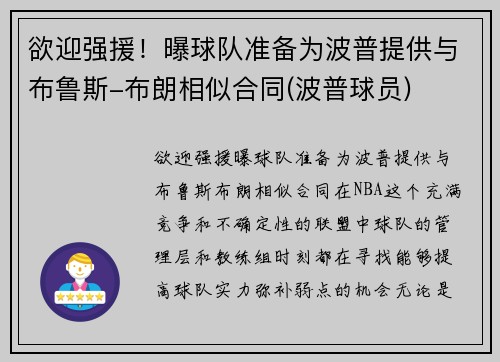 欲迎强援！曝球队准备为波普提供与布鲁斯-布朗相似合同(波普球员)