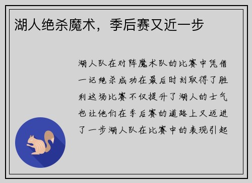 湖人绝杀魔术，季后赛又近一步