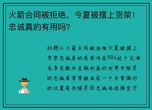 火箭合同被拒绝，今夏被摆上货架！忠诚真的有用吗？