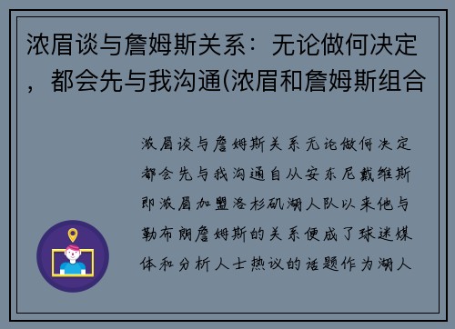 浓眉谈与詹姆斯关系：无论做何决定，都会先与我沟通(浓眉和詹姆斯组合)