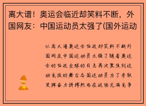 离大谱！奥运会临近却笑料不断，外国网友：中国运动员太强了(国外运动员评价北京奥运村)