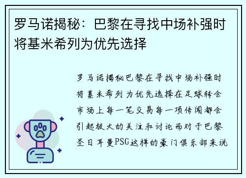 罗马诺揭秘：巴黎在寻找中场补强时将基米希列为优先选择