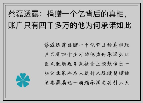 蔡磊透露：捐赠一个亿背后的真相，账户只有四千多万的他为何承诺如此巨大数额？