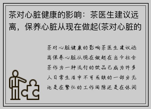 茶对心脏健康的影响：茶医生建议远离，保养心脏从现在做起(茶对心脏的副作用)