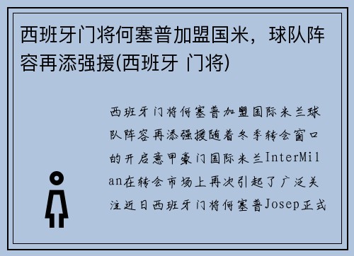 西班牙门将何塞普加盟国米，球队阵容再添强援(西班牙 门将)