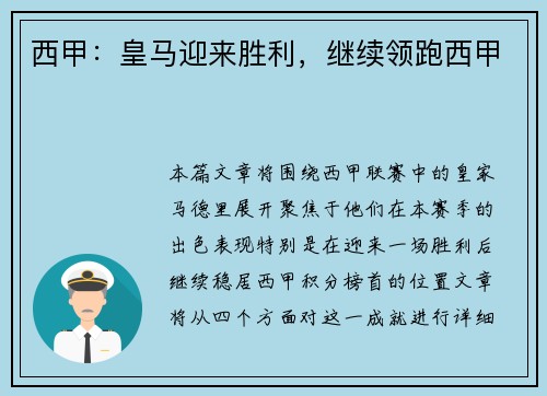 西甲：皇马迎来胜利，继续领跑西甲