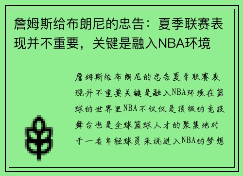 詹姆斯给布朗尼的忠告：夏季联赛表现并不重要，关键是融入NBA环境