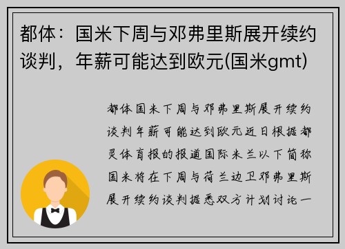 都体：国米下周与邓弗里斯展开续约谈判，年薪可能达到欧元(国米gmt)