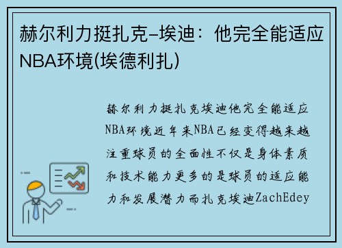 赫尔利力挺扎克-埃迪：他完全能适应NBA环境(埃德利扎)
