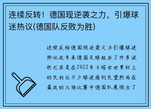 连续反转！德国现逆袭之力，引爆球迷热议(德国队反败为胜)