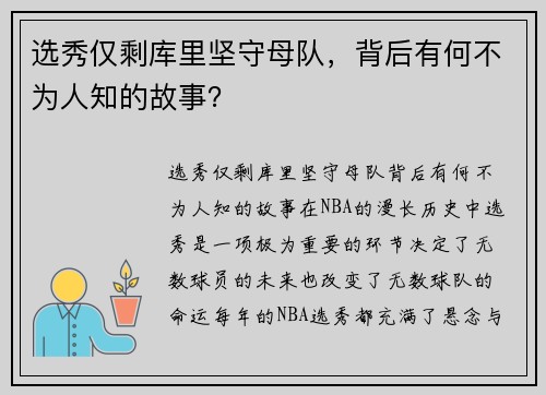 选秀仅剩库里坚守母队，背后有何不为人知的故事？