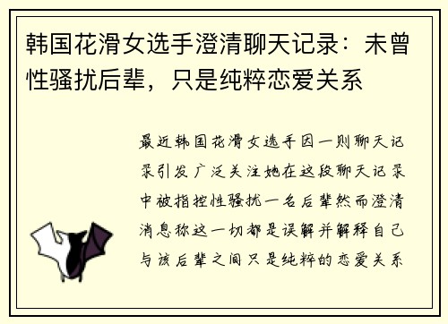 韩国花滑女选手澄清聊天记录：未曾性骚扰后辈，只是纯粹恋爱关系