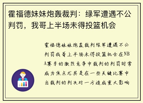 霍福德妹妹炮轰裁判：绿军遭遇不公判罚，我哥上半场未得投篮机会