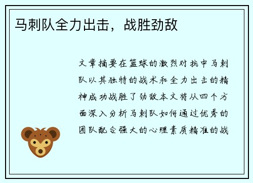 马刺队全力出击，战胜劲敌