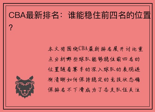 CBA最新排名：谁能稳住前四名的位置？