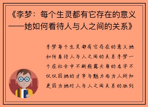 《李梦：每个生灵都有它存在的意义——她如何看待人与人之间的关系》