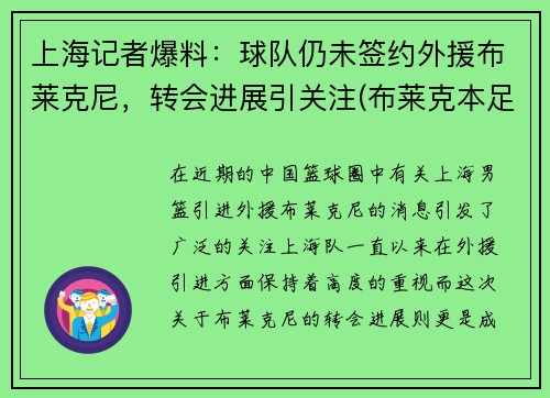 上海记者爆料：球队仍未签约外援布莱克尼，转会进展引关注(布莱克本足球俱乐部)
